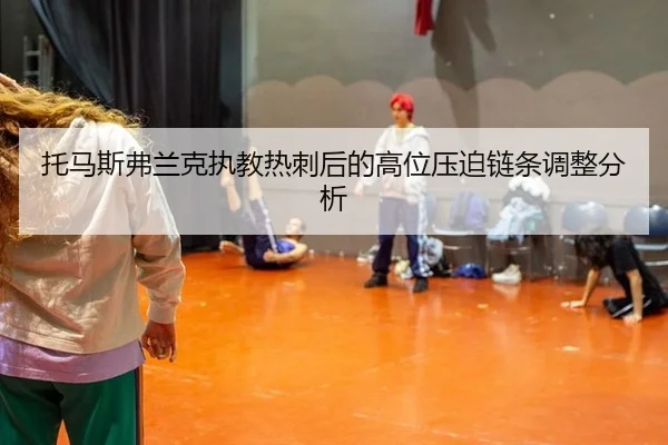 托马斯弗兰克执教热刺后的高位压迫链条调整分析